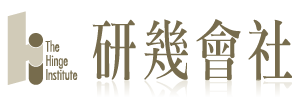 The Hinge Institute 研幾會社